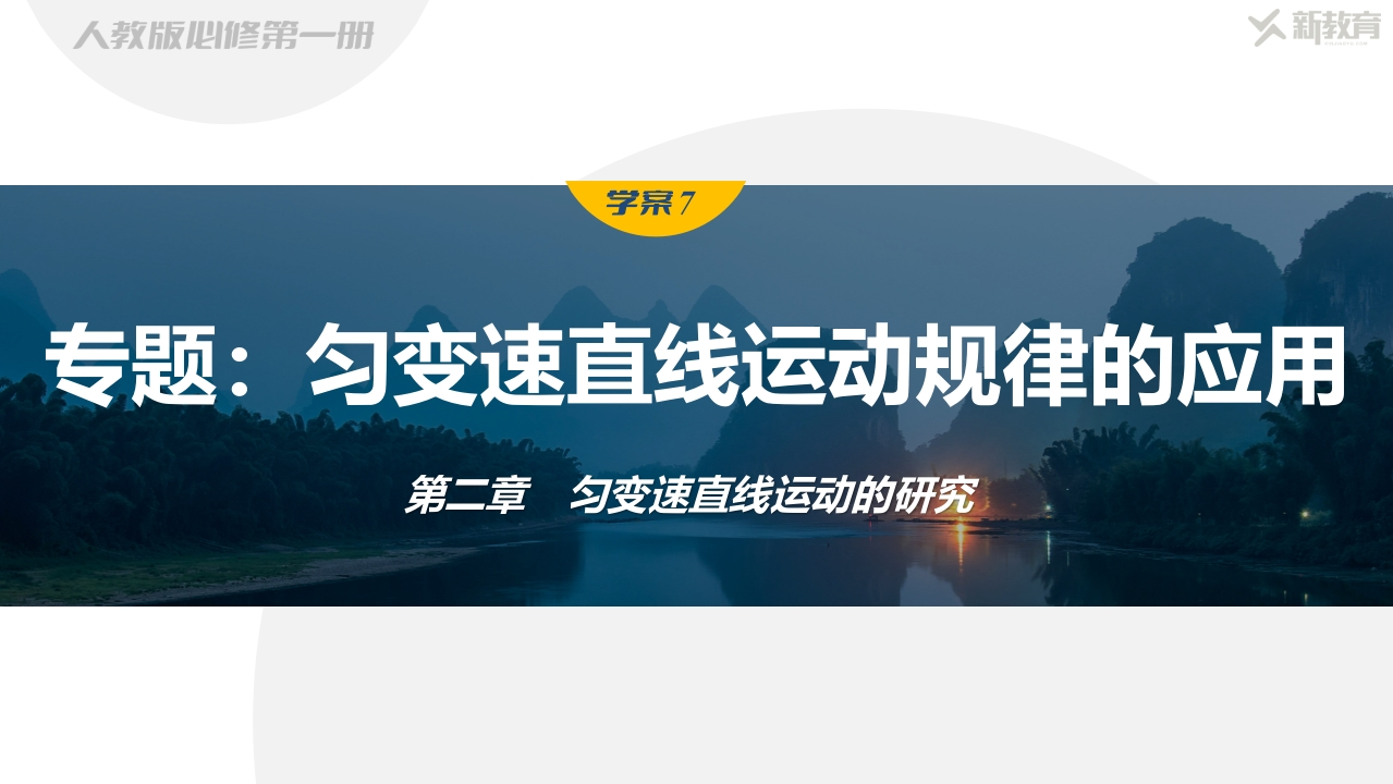 学案7　专题匀变速直线运动规律的应用